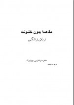 دانلود کتاب ارتباط بدون خشونت زبان زندگی مارشال روزنبرگ 191 صفحه PDF 📘-1