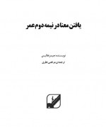 دانلود کتاب یافتن معنا در نیمه دوم عمر سیدمرتضی نظری 307 صفحه PDF 📘-1