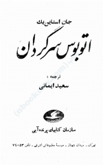 دانلود کتاب اتوبوس سرگردان جان استاین بک 367 صفحه PDF📘-1