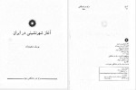 دانلود کتاب آغاز شهرنشینی در ایران یوسف مجیدزاده 212 صفحه PDF📘-1