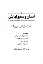 دانلود کتاب انسان و سمبول‌ هایش دکتر کارل گوستاو یونگ 499 صفحه PDF📘-1