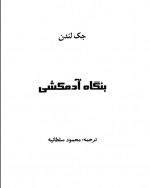 دانلود کتاب بنگاه آدم کشی جک لندن 113 صفحه PDF📘-1