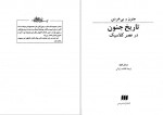 دانلود کتاب تاریخ جنون میشل فوکو 154 صفحه PDF📘-1