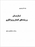 دانلود کتاب تازیان و ریشه های کشتار و ویرانگری حسن رهنوردی 260 صفحه PDF📘-1