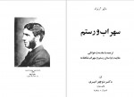 دانلود کتاب سهراب و رستم ماثیو آرنولد 115 صفحه PDF📘-1