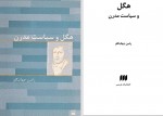 دانلود کتاب هگل و سیاست مدرن رامین جهانبگلو 119 صفحه PDF 📘-1