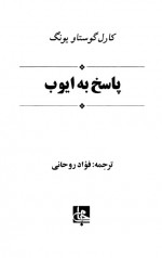 دانلود کتاب پاسخ به ایوب کارل گوستاو یونگ 242 صفحه PDF📘-1