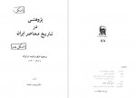 دانلود کتاب پژوهشی در تاریخ معاصر ایران دکتر مریم میر احمدی 161 صفحه PDF📘-1