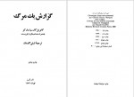 دانلود کتاب گزارش یک مرگ گابریل گارسیا مارکز 136 صفحه PDF📘-1