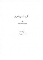 دانلود کتاب گوبسک رباخوار اونوره دو بالزاک 173 صفحه PDF📘-1