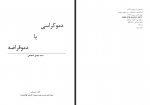 دانلود کتاب دموکراسی یا دموقراضه سید مهدی شجاعی 137 صفحه PDF📘-1