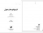 دانلود کتاب تاریخ فتوحات مغول ساندرز 347 صفحه PDF 📘-1