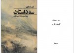 دانلود کتاب سه داستان گوستاو فلوبر 199 صفحه PDF 📘-1