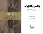 دانلود کتاب ویلسون کله پوک و دو قلو های شگفت انگیز مارک تواین 189 صفحه PDF 📘-1