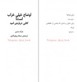 دانلود کتاب اوضاع خیلی خراب است مارک منسن 148 صفحه PDF📘-1