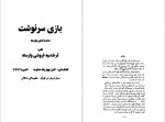 دانلود کتاب بازی سرنوشت محمد امان وارسته 331 صفحه PDF📘-1