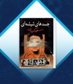 دانلود کتاب جسدهای شیشه‏ ای مسعود کیمیایی (جلد دوم) 452 صفحه PDF📘-1