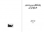 دانلود کتاب پادشاهان سر بریده در تاریخ ایران فواد فاروقی 279 صفحه PDF📘-1