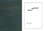 دانلود کتاب گیتا شناسی ایران (جلد اول) عباس جعفری 653 صفحه PDF📘-1