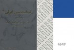 دانلود کتاب گیتا شناسی ایران (جلد سوم) عباس جعفری 1494 صفحه PDF📘-1