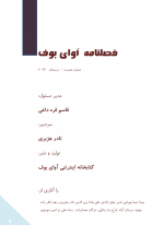 دانلود کتاب فصلنامه آوای بوف 269 صفحه PDF📘-1