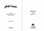 دانلود کتاب اصول کافی جلد هشتم محمد بن یعقوب کلینی 210 صفحه PDF 📘-1