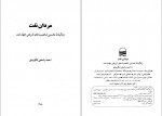 دانلود کتاب مردان نفت احمد راسخی لنگرودی 234 صفحه PDF 📘-1