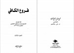 دانلود کتاب اصول کافی جلد سوم محمد بن یعقوب کلینی 339 صفحه PDF 📘-1