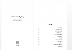 دانلود کتاب پیمانی که شکسته شد امیر عباس خسروی 93 صفحه PDF 📘-1