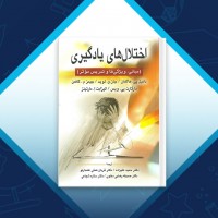 دانلود کتاب اختلال های یادگیری حمید علیزاده 720 صفحه PDF 📘