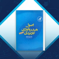 دانلود کتاب اصول هیدرولوژی کاربردی امین علیزاده 800 صفحه PDF 📘