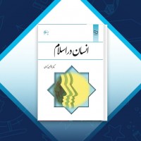 دانلود کتاب انسان در اسلام غلامحسین گرامی 225 صفحه PDF 📘