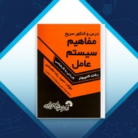 دانلود کتاب مفاهیم سیستم عامل حمید رضا مقسمی 160 صفحه PDF 📘
