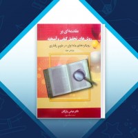 دانلود کتاب مقدمه ای بر روش های تحقیق کیفی و آمیخته عباس بازرگان 270 صفحه PDF 📘