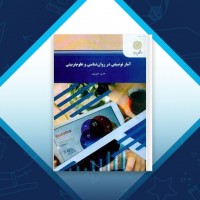 دانلود کتاب آمار توصیفی در روان شناسی و علوم تربیتی حسن امین پور 106 صفحه PDF 📘