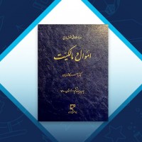 دانلود کتاب اموال و مالکیت ناصر کاتوزیان 270 صفحه PDF 📘
