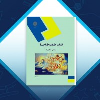 دانلود کتاب انسان، طبیعت، طراحی 2 محمد علی شاکری راد 138 صفحه PDF 📘