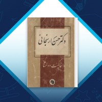 دانلود کتاب حاکمیت دولت ها حسن ارسنجانی 360 صفحه PDF 📘