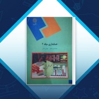 دانلود کتاب حسابداری میانه 2 عبدالکریم مقدم 351 صفحه PDF 📘