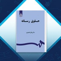 دانلود کتاب حقوق رسانه باقر انصاری 162 صفحه PDF 📘