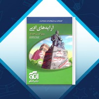 دانلود کتاب آرایه های ادبی علیرضا عبدالمحمدی 454 صفحه PDF 📘