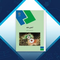 دانلود کتاب آشنایی با فقه محمد حسین شعبانی 156 صفحه PDF 📘