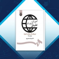 دانلود کتاب آموزش و پرورش تطبیقی بهرام محسن پور 128 صفحه PDF 📘