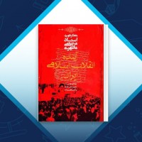 دانلود کتاب آینده انقلاب اسلامی ایران مطهری 333 صفحه PDF 📘