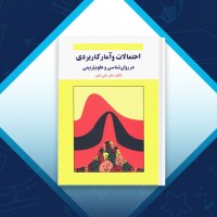 دانلود کتاب احتمالات و آمار کاربردی علی دلاور 460 صفحه PDF 📘