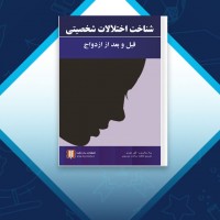 دانلود کتاب شناخت اختلالات شخصیتی قبل از ازدواج فاطمه سادات موسوی 318 صفحه PDF 📘