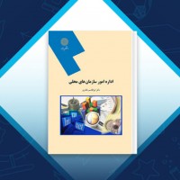 دانلود کتاب اداره امور سازمان های محلی ابولقاسم طاهری 130 صفحه PDF 📘