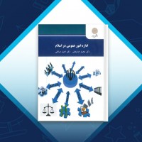 دانلود کتاب اداره امور عمومی در اسلام محمد خدابخش 127 صفحه PDF 📘