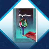 دانلود کتاب ادبیات کودکان علی شعاری نژاد 150صفحه PDF 📘