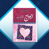 دانلود کتاب ازدواج مکتب انسان سازی سیدرضا پاک نژاد 269 صفحه PDF 📘
